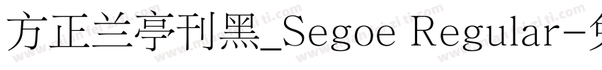 方正兰亭刊黑_Segoe Regular字体转换